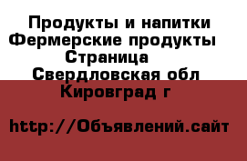 Продукты и напитки Фермерские продукты - Страница 2 . Свердловская обл.,Кировград г.